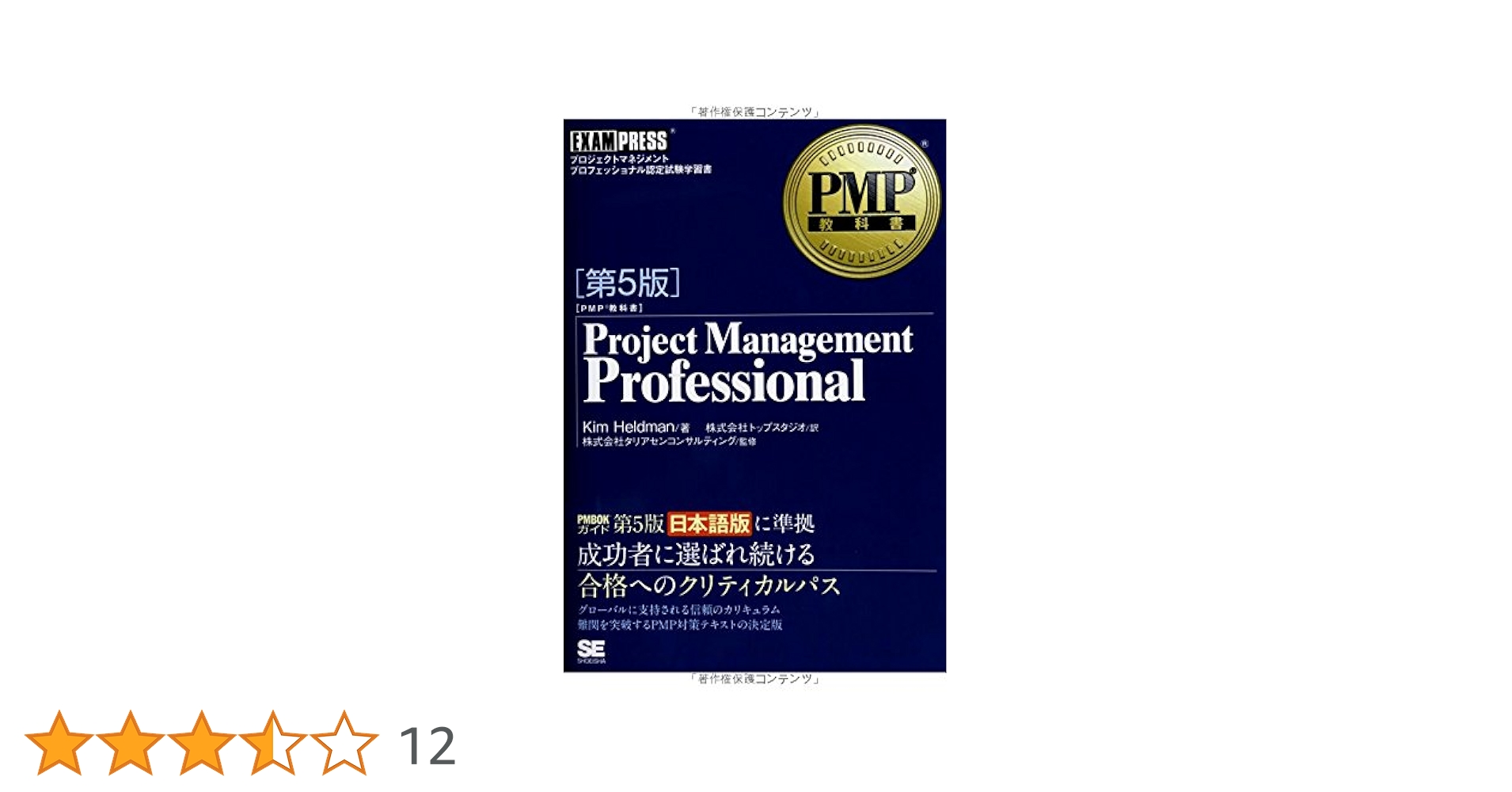 Project　Management　Professiona（単行本） PMP教科書 Project Management Professional 第5版 (EXAMPRESS